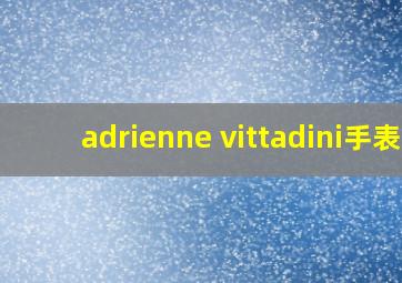 adrienne vittadini手表